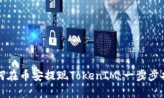 如何在币安提现TokenIM：一