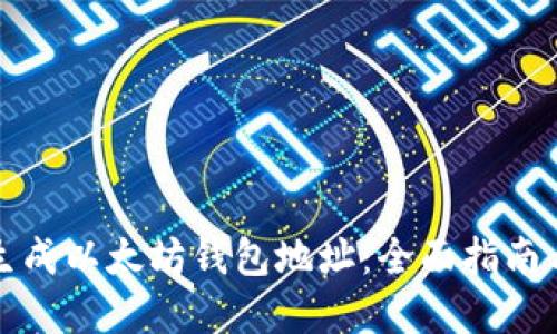 如何在线生成以太坊钱包地址：全面指南与最佳实践