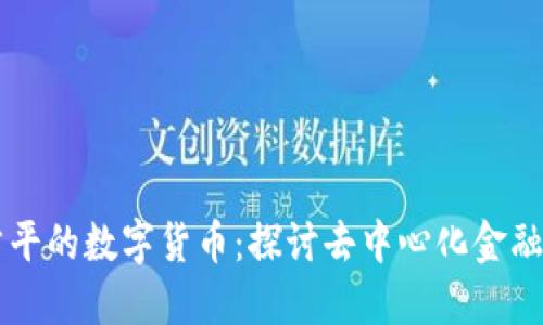 相对公平的数字货币：探讨去中心化金融的未来
