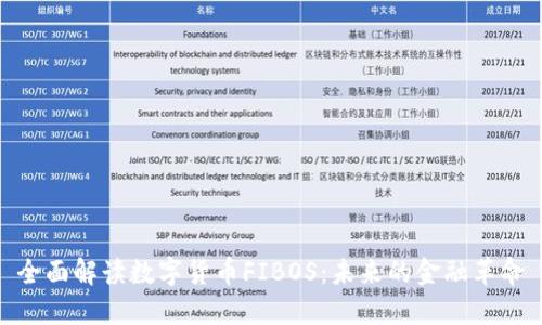 全面解读数字货币FIBOS：未来的金融革命