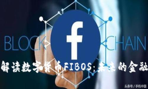 全面解读数字货币FIBOS：未来的金融革命