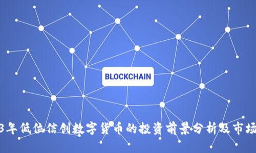 2023年低位信创数字货币的投资前景分析及市场趋势