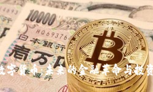 DKC数字货币：未来的金融革命与投资机会