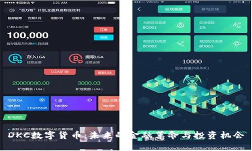 DKC数字货币：未来的金融革命与投资机会