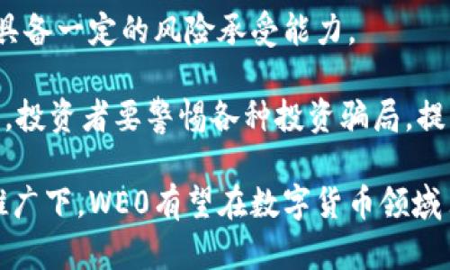 WE0数字货币：未来金融的创新与挑战

数字货币, WE0, 区块链, 投资机会/guanjianci

随着全球金融科技的发展，数字货币的出现为传统金融体系带来了巨大的变革。在众多数字货币中，WE0作为一项新的数字货币，以其独特的技术优势和应用场景吸引了越来越多的关注。本文将深入探讨WE0数字货币的发展背景、技术特点、应用场景以及可能面临的挑战，并解答一些常见问题。

WE0数字货币的背景
数字货币的兴起可以追溯到比特币的发明，之后以太坊等各种数字货币相继推出。这些数字货币利用区块链技术，能够实现去中心化、透明和安全的金融交易。WE0数字货币正是在这一背景下应运而生，它旨在解决现有数字货币的一些不足之处，包括交易速度慢、手续费高以及应用场景局限等问题。

WE0的技术特点
WE0数字货币采用了一种名为“混合共识”的新型共识机制，这种机制结合了工作量证明（PoW）和权益证明（PoS），使得交易速度更快、手续费更低。同时，WE0也引入了智能合约功能，这使得开发人员可以在其平台上构建去中心化的应用（DApp）。

此外，WE0还具有较高的安全性，通过多重签名和分片技术，确保用户资产的安全。与许多数字货币不同，WE0注重用户体验，其钱包界面友好，支持多种语言的操作，使得不论是技术爱好者还是普通用户都能轻松上手。

WE0的应用场景
WE0数字货币具有广泛的应用场景，除了作为一种交易媒介外，还可以在以下几个领域发挥作用：
ul
li电商支付：许多电商平台已开始接受数字货币作为支付方式，WE0凭借其快速的交易确认时间，能够满意电商的实时交易需求。/li
li微支付：WE0的低手续费使得小额支付变得可行，适用于内容创作、社交媒体打赏等场景。/li
li跨境支付：在跨境贸易中，WE0能够以低成本和高效率完成资金转移，为国际贸易提供便利。/li
li融资与投资：WE0还可用于项目融资，投资者可以通过WE0平台参与各种投资项目，享受区块链带来的透明性和安全性。/li
/ul

WE0数字货币的挑战
虽然WE0数字货币具有众多优点，但它也面临着一些挑战。其中最大的挑战之一是法律与政策的不确定性。各国对数字货币的监管政策不同，可能会对WE0的推广带来障碍。

其次，市场竞争激烈。众多数字货币的出现使得WE0必须在技术和应用上持续创新，以保持其竞争优势。此外，用户的接受程度和教育水平也是WE0推广的障碍，需要加强宣传和培训。

常见问题解答

问题一：WE0数字货币的安全性如何保障？
安全性是数字货币用户最关心的问题之一。针对这一问题，WE0数字货币采取了多重措施来确保安全性。首先，WE0使用了先进的加密算法，确保交易数据在传输过程中的安全。此外，通过混合共识机制，WE0能够有效防止51%的攻击。

其次，用户的钱包数据经过多重签名保护，增加了资金盗窃的难度。同时，WE0会定期进行安全审计，及时发现并修复潜在的安全隐患。此外，鼓励用户设定强密码，并启用双重认证，可以进一步提升账户的安全性。

问题二：如何购买WE0数字货币？
购买WE0数字货币的方式相对简便，用户可以通过多个途径获得。首先，用户可以在一些主流的数字货币交易所进行交易，例如通过法币充值后购买。许多交易所提供了简单的操作界面，使得新手用户也能轻易完成购买。

其次，用户也可以通过朋友或社区直接购买，有些社区会组织进行WE0的交换。此外，WE0也推出了自己的官网钱包，用户可以通过官网直接购买、兑换数字货币以及管理其资产。

问题三：WE0数字货币的未来发展趋势如何？
WE0数字货币的未来发展趋势取决于多个因素，包括市场需求、技术创新以及政策环境。随着越来越多的企业和个人开始接受数字货币，WE0的应用场景将会进一步扩大。

从技术上看，WE0将继续其区块链网络，提高交易速度和安全性。通过不断完善的技术，吸引更多开发者加入，推动去中心化应用（DApp）的生态建设。同时，WE0也计划与传统金融机构合作，推动数字货币在现实经济中的应用。

问题四：投资WE0数字货币风险有哪些？
投资任何数字货币都存在一定的风险，WE0也不例外。首先，数字货币市场波动性极大，价格可能会在短时间内剧烈波动，投资者需要具备一定的风险承受能力。

其次，数字货币监管环境不确定，政策变化可能导致市场剧烈波动。因此，投资者应该对相关法律法规有所了解，并关注市场动态。最后，投资者要警惕各种投资骗局，提高警觉，确保资金的安全。

总之，WE0数字货币作为一种新兴的数字资产，拥有广阔的应用前景和投资价值。虽然挑战与机遇并存，但在不断的技术创新与市场推广下，WE0有望在数字货币领域占据一席之地。通过深入了解WE0，投资者能够更好地把握数字货币的未来发展趋势。