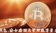 区块链数字货币钱包：安