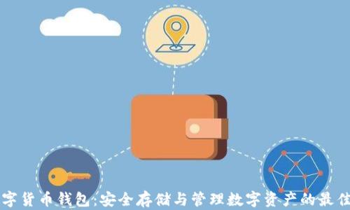 
区块链数字货币钱包：安全存储与管理数字资产的最佳解决方案