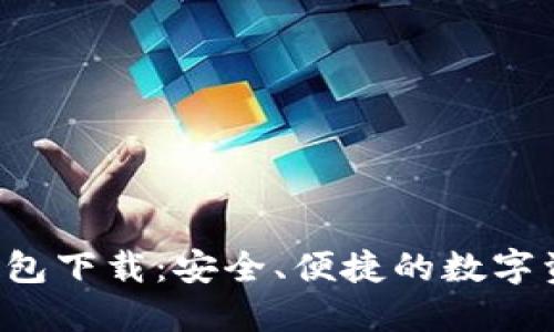 Token.im 钱包下载：安全、便捷的数字资产管理工具