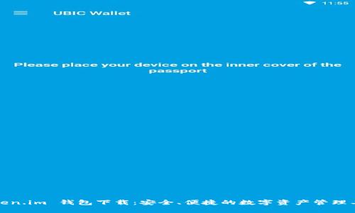 Token.im 钱包下载：安全、便捷的数字资产管理工具
