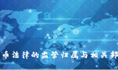 数字货币法律的监管归属与相关部门解析