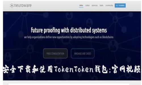 如何安全下载和使用TokenToken钱包：官网视频教程
