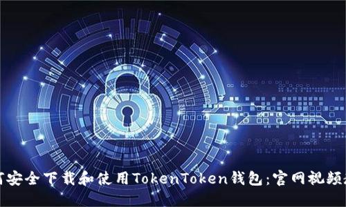 如何安全下载和使用TokenToken钱包：官网视频教程