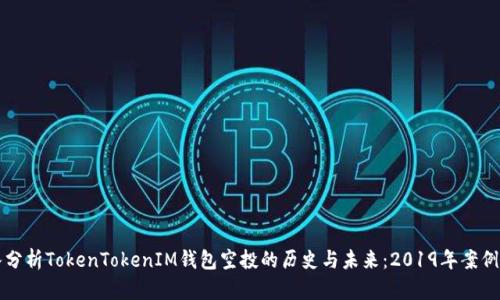 深入分析TokenTokenIM钱包空投的历史与未来：2019年案例解析