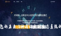 以太坊钱包的未来：V神与