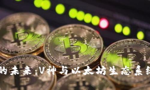 以太坊钱包的未来：V神与以太坊生态系统的深度解析