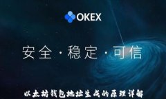 以太坊钱包地址生成的原