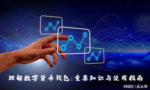 理解数字货币钱包：重要知识与使用指南