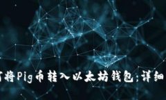 如何将Pig币转入以太坊钱