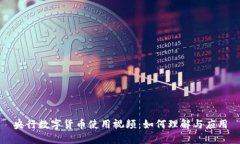 央行数字货币使用视频：