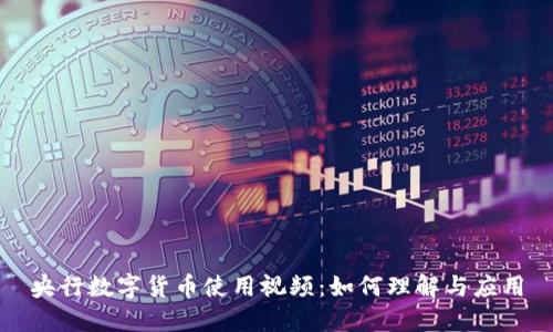 央行数字货币使用视频：如何理解与应用
