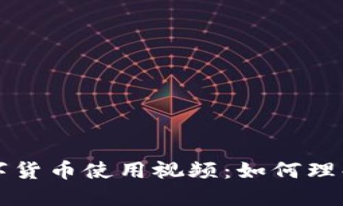 央行数字货币使用视频：如何理解与应用