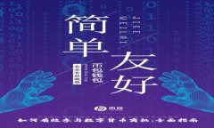 如何有效参与数字货币商