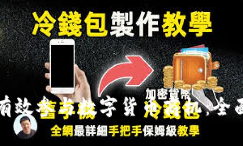 如何有效参与数字货币商机：全面指南