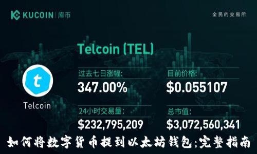 如何将数字货币提到以太坊钱包:完整指南