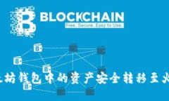 如何将以太坊钱包中的资