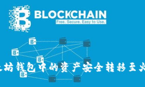 如何将以太坊钱包中的资产安全转移至火币交易所？