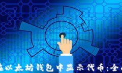 如何在以太坊钱包中显示