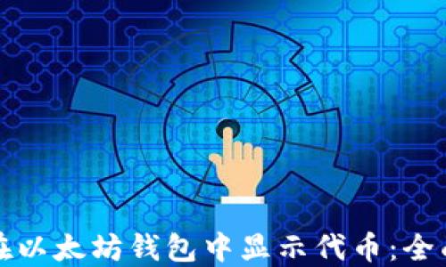
如何在以太坊钱包中显示代币：全面指南