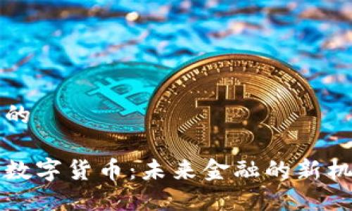 思考一个的

国资重仓数字货币：未来金融的新机遇与挑战