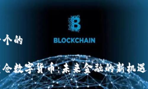 思考一个的

国资重仓数字货币：未来金融的新机遇与挑战