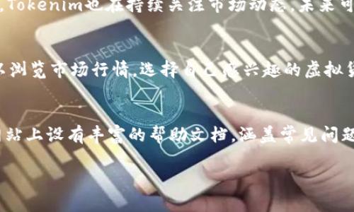   Tokenim模拟钱包App：革新数字资产管理的利器 / 
 guanjianci Tokenim, 模拟钱包, 数字资产管理, 区块链技术 /guanjianci 

在当今数字经济迅速发展的背景下，数字资产如比特币、以太坊等加密货币的广泛应用，使得数字资产管理显得尤为重要。Tokenim模拟钱包App作为一种新兴的数字资产管理工具，正在受到越来越多用户的关注。本文将深入探讨该应用的功能、优势、使用方法以及针对用户在使用过程中可能遇到的四个相关问题进行详尽解答。

Tokenim模拟钱包App的基本功能
Tokenim模拟钱包App是一个旨在提供更加安全、便捷的数字资产管理解决方案的工具。其基本功能包括：记录用户的数字资产信息、提供市场行情的实时更新、支持多种虚拟货币的管理、构建和管理投资组合等。用户不仅可以通过该应用查看自己的资产状态，还能够进行实时交易模拟，以帮助自己更好地了解市场走向和投资策略。

Tokenim的优势
Tokenim模拟钱包App具有多项优势，使其在众多数字资产管理工具中脱颖而出。首先，其用户界面设计，即使是初学者也能迅速上手使用。其次，Tokenim提供的市场实时数据更新功能，让用户能够及时把握行情变化，为投资决策提供重要依据。此外，Tokenim对安全性的重视也使得用户的数字资产能够得到有效保护，增加了用户的使用信心。

如何使用Tokenim模拟钱包App
使用Tokenim模拟钱包App的步骤非常简单。用户首先需要在官方网站或应用商店下载并安装软件，注册账户并完成验证。随后，用户可以进行虚拟货币的充值与管理，或者选择模拟交易。Tokenim还提供了一些教程，帮助市场行情分析、技术指标等知识，以便更好地进行交易决策。在使用过程中，用户可以随时查询自己的资产增减情况，掌握投资动态。

常见问题及详细解答
接下来，我们将探讨用户在使用Tokenim模拟钱包App时可能会遇到的四个相关问题。

1. Tokenim的安全性如何？
Tokenim模拟钱包App在安全性方面采取了多种保护措施，极大地降低了用户资产被盗或泄露的风险。首先，Tokenim采用了先进的加密技术来保护用户信息和交易数据，确保敏感信息不会被非法访问。其次，该应用还采用了多重身份验证机制，用户在进行资金交易时需通过多重验证，进一步增强了账户安全。此外，Tokenim定期进行系统更新和漏洞修复，以防止潜在的网络攻击。用户在选择数字资产管理工具时，安全性是一个亟需考虑的重要因素，Tokenim无疑在这一方面表现出色。

2. Tokenim支持哪些虚拟货币？
目前，Tokenim模拟钱包App支持多种主流虚拟货币的管理，包括比特币（BTC）、以太坊（ETH）、瑞波币（XRP）、莱特币（LTC）等热门数字资产。支持的虚拟货币越多，使得用户的资产组合越丰富，能够更灵活地进行资产管理和投资。此外，Tokenim也在持续关注市场动态，未来可能会陆续添加更多类型的虚拟货币，满足用户不同的需求。用户在选择数字资产投资时，了解各类虚拟货币的特点与市场情况，有助于作出更明智的投资决策。

3. 如何利用Tokenim进行模拟交易？
Tokenim模拟钱包App设计了直观且易于操作的模拟交易界面，用户可以通过几步简单的操作进行模拟交易。首先，用户需在账户中进行虚拟资金的充值（模拟资金），此金额仅用于模拟操作，并不涉及实际资金的交易。接着，用户可以浏览市场行情，选择自己感兴趣的虚拟货币进行购买或卖出。通过模拟交易，用户可以及时检视投资策略的有效性，并根据市场变化快速调整，避免在真实交易中因经验不足导致的损失。此外，Tokenim还提供市场分析工具，帮助用户更好地进行决策，提升模拟交易的能力。

4. Tokenim的客户支持服务怎么样？
Tokenim注重用户体验，提供了多种客户支持服务，以确保用户在使用过程中遇到的问题能够得到及时解决。用户可以通过应用内部的反馈系统提交问题或建议，Tokenim的客服团队会在第一时间进行回复。此外，该应用还在官方网站上设有丰富的帮助文档，涵盖常见问题解答、使用指南以及安全注意事项等，以帮助用户更好地理解与操作Tokenim。对于初次接触数字资产投资的用户，Tokenim的客服服务使得用户能够感受到更舒适的使用体验，从而更专注于投资决策本身。

总的来说，Tokenim模拟钱包App为用户提供了一个功能强大、安全可靠的工具，帮助用户管理和模拟操作数字资产。在不断发展的数字经济时代，这款App无疑是每个数字资产投资者必备的良好助手。