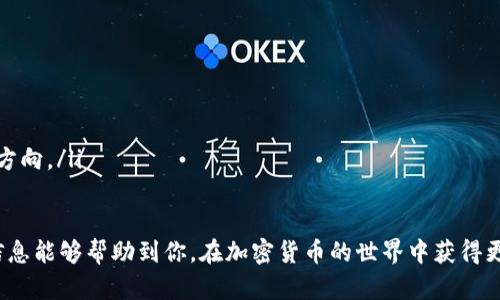 正在处理中... 

如何获得TokenIM的空投奖励：全面指南
TokenIM, 空投, 加密货币, 区块链/guanjianci

如何获得TokenIM的空投奖励：全面指南

在加密货币的世界中，空投（Airdrop）是一种流行的推广手段，尤其是在项目启动或扩展时，TokenIM作为一个较新的区块链项目，提供了多种方式来为用户带来空投福利。本文将介绍如何获得TokenIM的空投奖励，讨论相关策略以及解答一些常见问题。

什么是TokenIM？
TokenIM是一种基于区块链的数字资产管理平台，为用户提供方便、安全的加密货币管理工具和服务。它致力于简化用户的加密资产管理，使得交易、存储、以及其他相关功能变得更加高效。TokenIM通过引入空投的方式吸引新用户，提升社区的活跃度。

获取TokenIM空投的步骤
为了获得TokenIM的空投，用户通常需要遵循以下几个步骤：
ol
listrong注册账户：/strong首先，需要在TokenIM官方网站上注册一个账户。这通常涉及填写基本的个人信息，并验证电子邮件地址。/li
listrong完成身份验证：/strong一些项目可能要求用户进行KYC（了解你的客户）身份验证，以符合相关法规。在这一阶段，用户需要提供身份证明文件。/li
listrong关注社交媒体和社区：/strongTokenIM会在Twitter、Telegram、Discord等社交平台发布空投活动的信息。关注这些渠道能够获取最新的空投信息。/li
listrong参与任务：/strong空投通常伴随着任务，如分享推文、转发帖子、或者邀请朋友进行注册。用户需要完成这些任务来符合空投的资格。/li
listrong确认空投领取：/strong在满足空投条件后，按指示步骤在指定日期领取空投的代币。有些项目可能会在特定地址自动发送代币，用户需关注钱包到账信息。/li
/ol

TokenIM空投的种类
TokenIM的空投通常有以下几种类型：
ul
listrong常规空投：/strong这些空投通常面向所有注册用户，基于协议的具体规则进行分发。/li
listrong社区活动空投：/strong为了激励用户参与社区活动，TokenIM会针对完成特定活动的用户进行空投，让社区成员的活跃度有所提升。/li
listrong推荐奖励：/strong通过邀请新用户加入TokenIM，现有用户能够获得额外的空投奖励。/li
listrong交易奖励：/strong在某些情况下，用户进行交易或其他操作时，TokenIM也会进行奖励，以促进平台的交易活动。/li
/ul

TokenIM空投的注意事项
虽然获得空投是加密货币投资者的一种吸引方式，但也要注意一些事项：
ul
li确保参与的项目是合法的，有些空投活动可能是诈骗。/li
li不要随意分享个人信息，唯有在官方渠道确认空投活动的真实性才可操作。/li
li关注空投规则的截止时间，确保在有效期内完成所有要求。/li
/ul

相关问题一：怎样识别可靠的TokenIM空投活动？
在参与空投活动时，识别其合法性至关重要。用户可以通过以下几种方式来验证：
ul
listrong查看官方网站：/strong可靠的项目会有一个专业的官方网站，并提供详细的空投说明。在访问网站时需要检查其地址是否正确，不要轻信类似的钓鱼链接。/li
listrong社区反馈：/strong参与相关社群，可以在Telegram、Discord等平台查看其他用户的反应和经验。如果大多数用户反馈积极，说明该活动可信。/li
listrong检测社交帐号的真实性：/strong确认TokenIM的社交媒体账号，查看其关注者数量与互动情况。活跃的账号往往代表着可信的项目。/li
listrong寻找专家评价：/strong一些加密货币博客或YouTube频道会发布项目的分析评测，这能够帮助用户更好地了解某个空投的可靠性。/li
/ul

相关问题二：我需要支付费用才能参与TokenIM的空投吗？
如需支付费用参与空投，通常应警惕。大部分的合法空投活动是完全免费的。以下是需注意的要点：
ul
listrong正规的空投通常不收取费用：/strong合法的项目不会要求用户支付一分钱来获取空投代币。/li
listrong保持警惕:/strong如果某个活动声称只有在支付后才能参与，用户应提高警惕，这可能是骗局。/li
listrong任务性质：/strong有的时候，某些空投可能会要求用户进行社交媒体分享、加入社群等小任务，这属于正常要求而不是收费。/li
/ul

相关问题三：空投代币在市场上的价值如何？
空投代币的市场价值通常波动很大，以下是一些影响代币价值的因素：
ul
listrong项目的知名度：/strongTokenIM的市场价值会受项目本身知名度影响，若该项目在市场上获得了良好的声誉，代币价值可能上涨。/li
listrong市场需求：/strong空投代币的价值与市场需求密切相关，需求增长时，代币价值上涨。/li
listrong技术支持：/strong项目的技术实力、开发者团队的水平也会影响市场对代币的信心，从而影响其价格。/li
/ul

相关问题四：获得空投代币后，我可以做什么？
获得空投代币后，用户通常会有几种选择：
ul
listrong持有：/strong可以选择将代币持有一段时间，等待市场的变化，可能会带来更高的收益。/li
listrong交易：/strong用户可以将代币交换为其他加密货币或者法币，尽快变现收益。/li
listrong参与项目治理：/strong如果代币具备治理权，用户可以参与项目的决策，甚至影响未来的发展方向。/li
/ul

总的来说，通过以上的详细阐述，用户应该对如何获得TokenIM的空投有了更加深入的理解。希望这些信息能够帮助到你，在加密货币的世界中获得更多的机会。