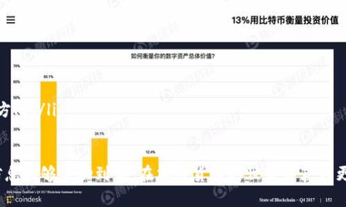 正在处理中... 

如何获得TokenIM的空投奖励：全面指南
TokenIM, 空投, 加密货币, 区块链/guanjianci

如何获得TokenIM的空投奖励：全面指南

在加密货币的世界中，空投（Airdrop）是一种流行的推广手段，尤其是在项目启动或扩展时，TokenIM作为一个较新的区块链项目，提供了多种方式来为用户带来空投福利。本文将介绍如何获得TokenIM的空投奖励，讨论相关策略以及解答一些常见问题。

什么是TokenIM？
TokenIM是一种基于区块链的数字资产管理平台，为用户提供方便、安全的加密货币管理工具和服务。它致力于简化用户的加密资产管理，使得交易、存储、以及其他相关功能变得更加高效。TokenIM通过引入空投的方式吸引新用户，提升社区的活跃度。

获取TokenIM空投的步骤
为了获得TokenIM的空投，用户通常需要遵循以下几个步骤：
ol
listrong注册账户：/strong首先，需要在TokenIM官方网站上注册一个账户。这通常涉及填写基本的个人信息，并验证电子邮件地址。/li
listrong完成身份验证：/strong一些项目可能要求用户进行KYC（了解你的客户）身份验证，以符合相关法规。在这一阶段，用户需要提供身份证明文件。/li
listrong关注社交媒体和社区：/strongTokenIM会在Twitter、Telegram、Discord等社交平台发布空投活动的信息。关注这些渠道能够获取最新的空投信息。/li
listrong参与任务：/strong空投通常伴随着任务，如分享推文、转发帖子、或者邀请朋友进行注册。用户需要完成这些任务来符合空投的资格。/li
listrong确认空投领取：/strong在满足空投条件后，按指示步骤在指定日期领取空投的代币。有些项目可能会在特定地址自动发送代币，用户需关注钱包到账信息。/li
/ol

TokenIM空投的种类
TokenIM的空投通常有以下几种类型：
ul
listrong常规空投：/strong这些空投通常面向所有注册用户，基于协议的具体规则进行分发。/li
listrong社区活动空投：/strong为了激励用户参与社区活动，TokenIM会针对完成特定活动的用户进行空投，让社区成员的活跃度有所提升。/li
listrong推荐奖励：/strong通过邀请新用户加入TokenIM，现有用户能够获得额外的空投奖励。/li
listrong交易奖励：/strong在某些情况下，用户进行交易或其他操作时，TokenIM也会进行奖励，以促进平台的交易活动。/li
/ul

TokenIM空投的注意事项
虽然获得空投是加密货币投资者的一种吸引方式，但也要注意一些事项：
ul
li确保参与的项目是合法的，有些空投活动可能是诈骗。/li
li不要随意分享个人信息，唯有在官方渠道确认空投活动的真实性才可操作。/li
li关注空投规则的截止时间，确保在有效期内完成所有要求。/li
/ul

相关问题一：怎样识别可靠的TokenIM空投活动？
在参与空投活动时，识别其合法性至关重要。用户可以通过以下几种方式来验证：
ul
listrong查看官方网站：/strong可靠的项目会有一个专业的官方网站，并提供详细的空投说明。在访问网站时需要检查其地址是否正确，不要轻信类似的钓鱼链接。/li
listrong社区反馈：/strong参与相关社群，可以在Telegram、Discord等平台查看其他用户的反应和经验。如果大多数用户反馈积极，说明该活动可信。/li
listrong检测社交帐号的真实性：/strong确认TokenIM的社交媒体账号，查看其关注者数量与互动情况。活跃的账号往往代表着可信的项目。/li
listrong寻找专家评价：/strong一些加密货币博客或YouTube频道会发布项目的分析评测，这能够帮助用户更好地了解某个空投的可靠性。/li
/ul

相关问题二：我需要支付费用才能参与TokenIM的空投吗？
如需支付费用参与空投，通常应警惕。大部分的合法空投活动是完全免费的。以下是需注意的要点：
ul
listrong正规的空投通常不收取费用：/strong合法的项目不会要求用户支付一分钱来获取空投代币。/li
listrong保持警惕:/strong如果某个活动声称只有在支付后才能参与，用户应提高警惕，这可能是骗局。/li
listrong任务性质：/strong有的时候，某些空投可能会要求用户进行社交媒体分享、加入社群等小任务，这属于正常要求而不是收费。/li
/ul

相关问题三：空投代币在市场上的价值如何？
空投代币的市场价值通常波动很大，以下是一些影响代币价值的因素：
ul
listrong项目的知名度：/strongTokenIM的市场价值会受项目本身知名度影响，若该项目在市场上获得了良好的声誉，代币价值可能上涨。/li
listrong市场需求：/strong空投代币的价值与市场需求密切相关，需求增长时，代币价值上涨。/li
listrong技术支持：/strong项目的技术实力、开发者团队的水平也会影响市场对代币的信心，从而影响其价格。/li
/ul

相关问题四：获得空投代币后，我可以做什么？
获得空投代币后，用户通常会有几种选择：
ul
listrong持有：/strong可以选择将代币持有一段时间，等待市场的变化，可能会带来更高的收益。/li
listrong交易：/strong用户可以将代币交换为其他加密货币或者法币，尽快变现收益。/li
listrong参与项目治理：/strong如果代币具备治理权，用户可以参与项目的决策，甚至影响未来的发展方向。/li
/ul

总的来说，通过以上的详细阐述，用户应该对如何获得TokenIM的空投有了更加深入的理解。希望这些信息能够帮助到你，在加密货币的世界中获得更多的机会。