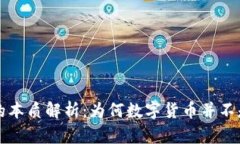 数字货币的本质解析：为