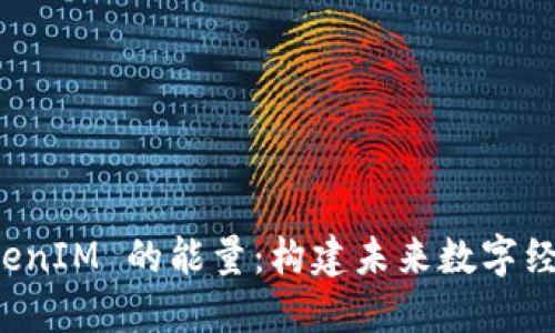 探索 TokenIM 的能量：构建未来数字经济的支柱