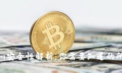 Tokenim安全性解析：你需要
