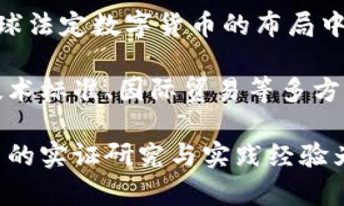 jiaoti北京加快法定数字货币的进程：未来金融的变革与使命/jiaoti  
法定数字货币, 北京金融, 数字经济, 央行数字货币/guanjianci

随着科技的迅猛发展，金融体系也在经历着前所未有的变革。法定数字货币作为这一变革的重要组成部分，正在引起越来越多国家和地区的重视。在中国，特别是北京，作为全国的金融中心，加快法定数字货币的进程不仅是国家战略的一部分，更是提升区域金融竞争力的重要举措。本文将深入探讨北京加快法定数字货币进程的背景、措施及未来展望。

一、法定数字货币的基本概念
法定数字货币（Central Bank Digital Currency，简称CBDC）是由国家中央银行发行的数字形式的法定货币，与传统货币相比，其最大的特点在于位置与支付方式的数字化。法定数字货币不仅具备传统货币的基本功能，如交易媒介、价值储藏和计量单位，同时还提供了更为高效的支付方式和安全的交易环境。

二、北京加快法定数字货币进程的背景
作为中国的政治、文化和科技中心，北京在推动法定数字货币方面具有得天独厚的优势。一方面，政策支持和技术创新源源不断，另一方面，北京庞大的市场、丰富的金融资源和成熟的产业 Infrastructure都为法定数字货币的推广与应用创造了良好的社会基础。

中国人民银行于近年来促成了法定数字货币的研发，并在北京进行了多次试点应用，目的在于提升支付效率、降低交易成本、增强金融包容性，刺激经济发展。法定数字货币的推出意在替代部分现金交易，同时提升货币政策的有效性，从而推动经济的进一步发展。

三、北京法定数字货币的实施措施
为加快法定数字货币的进程，北京近年采取了一系列措施，包括建立试点项目、与科技公司合作、推动公共机构及商业机构的数字货币应用等。北京在多个行业，如交通、零售、公共服务等领域，推出了法定数字货币的试点项目，并与相关企业合作，构建起良好的生态系统。

例如，北京市的多家城市公共交通公司已开始接受法定数字货币支付，在便捷乘车的同时，市民也能体验到数字货币所带来的新型消费方式。此外，多个大型超市和电商平台也参与了数字货币的试点，让消费者感受到法定数字货币与传统支付方式的反差及便捷性。

四、法定数字货币的未来展望
法定数字货币的快速推进不仅会改变货币的使用方式，也将对支付生态、金融安全、经济政策等多个方面产生深远影响。在未来，北京将持续发挥其科技与金融结合的优势，推动法定数字货币的普及与应用。

五、可能相关问题
问题一：法定数字货币将对传统金融体系产生怎样的影响？
法定数字货币的推出可能会对传统金融体系产生深远的影响。首先，其最大的威胁可能来自于支付体系的重构。法定数字货币的出现，将会使得用户在很多情况下无需依赖传统银行进行支付。从长期来看，传统的银行可能会被迫转变服务方式，提供更加个性化和多样化的产品。

其次，法定数字货币的推广将提升金融交易的效率，推动支付环节的透明化，有助于打击洗钱行为、逃税以及其他金融犯罪。最后，数字货币的一些新特性，如可编程性与智能合约，也有可能增强金融体系的创新能力。

问题二：法定数字货币对消费者的影响是什么？
法定数字货币的推出，将为消费者带来数据显示更直观的消费体验。移动支付的快速崛起让许多用户习惯了无现金支付，法定数字货币的推行将更进一步改善消费者的便捷性。在使用法定数字货币进行交易时，消费者不再需要使用第三方平台，其支付过程将更加直接、安全。

另外，法定数字货币的使用也可能使得消费者获得更多的优惠与福利，一些商家或应用可能会通过提供数字货币相关的优惠券、积分等方式，吸引消费者使用数字货币进行消费，这形成了一个积极的市场竞争效应。

问题三：法定数字货币带来的安全风险如何应对？
尽管法定数字货币在支付过程中的安全性较高，但仍然存在网络安全、隐私保护等方面的潜在风险。建立一个安全的基础设施是确保法定数字货币正常运作的前提。政府及相关金融监管部门需要采取措施确保所有相关金融信息的数据安全性，避免用户的资金及个人隐私信息被泄露或被窃取。

同时，用户也应提高自己的安全意识，了解数字货币的使用规范、注意识别各种网络诈骗与钓鱼行为。通过大众教育与引导，提高整个社会对于法定数字货币及其安全性的认知，形成有效的、全民参与的保护机制。

问题四：如何看待法定数字货币的全球竞争？
随着越来越多的国家着手研究法定数字货币，全球范围内的竞争也日益加剧。中国推出法定数字货币的时间恰逢其时，借助于自身科技与市场的优势，有可能在全球法定数字货币的布局中占据先机。然而，如何应对来自其他国家，尤其是美国等发达国家的竞争，将是一个复杂的问题。

从长远来看，中国的法定数字货币不仅需要在国内市场获得成功，还需积极探索国际市场与全球布局，在全球支付体系中找寻自己的位置。这将涉及到经济合作、技术标准、国际贸易等多方面的考量。

总之，北京加快法定数字货币的进程，不仅是科技与金融的结合，更是未来数字经济时代的必然趋势。本文也仅是对其未来发展的一个初步探讨，期待未来能有更多的实证研究与实践经验为这一领域提供新的视角与启示。