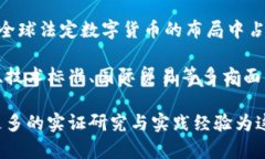 jiaoti北京加快法定数字货