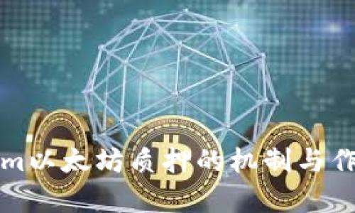tokenim以太坊质押的机制与作用分析