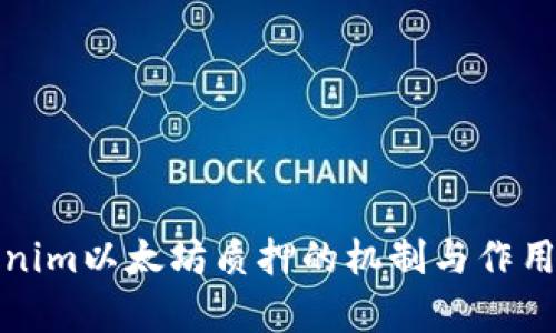 tokenim以太坊质押的机制与作用分析