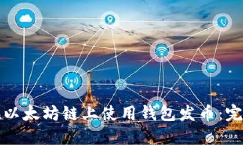 如何在以太坊链上使用钱包发币：完全指南