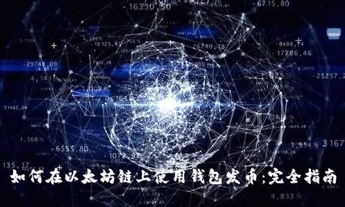 如何在以太坊链上使用钱包发币：完全指南