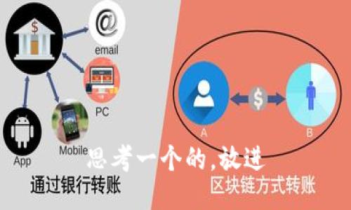 思考一个的，放进