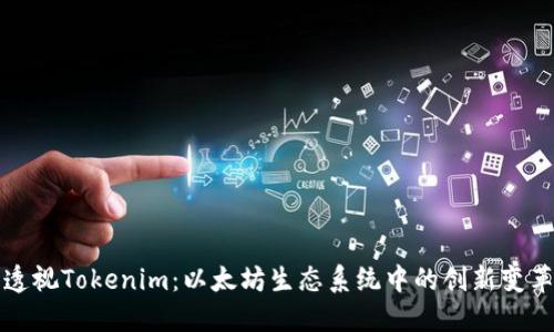 透视Tokenim：以太坊生态系统中的创新变革