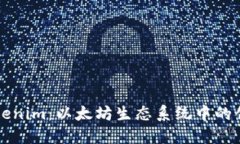 透视Tokenim：以太坊生态系
