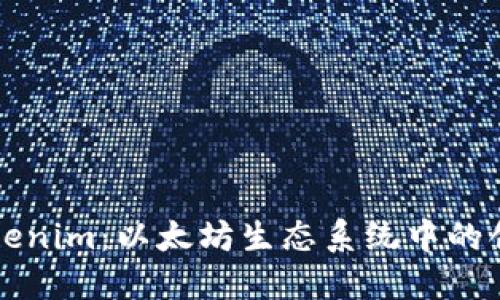 透视Tokenim：以太坊生态系统中的创新变革